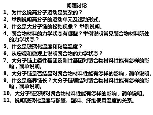 第三章 高分子溶液及相对分子质量