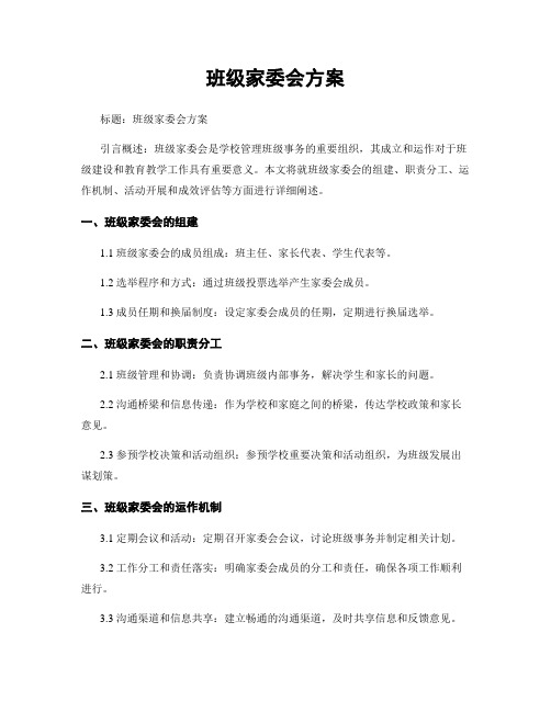 班级家委会方案