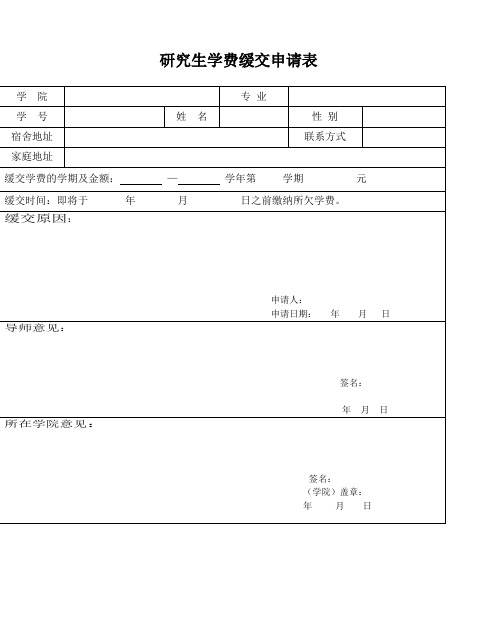 研究生学费缓交申请表