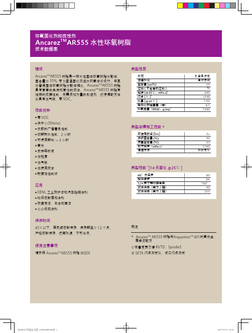 AncarezTMAR555水性环氧树脂-Crosslinkers