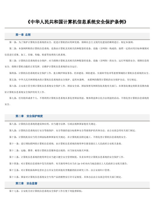 中华人民共和国计算机信息系统安全保护条例