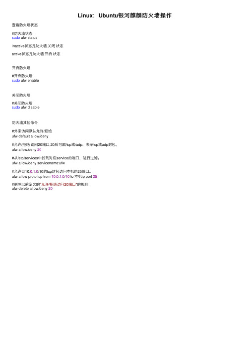 Linux：Ubuntu银河麒麟防火墙操作