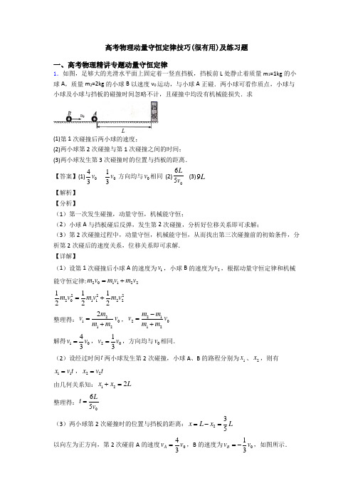 高考物理动量守恒定律技巧(很有用)及练习题