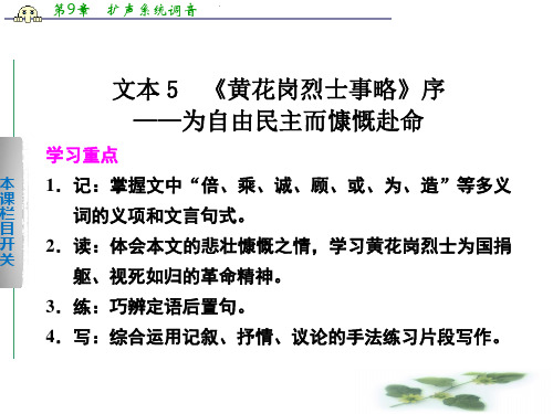 《学案导学设计》高二语文配套课件：1.5《黄花岗烈士事略》序(苏教必修4)