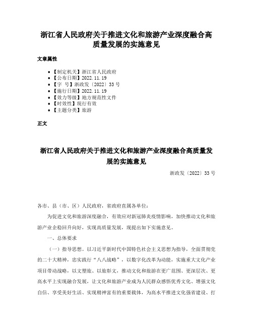 浙江省人民政府关于推进文化和旅游产业深度融合高质量发展的实施意见