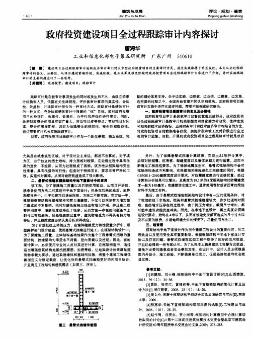 政府投资建设项目全过程跟踪审计内容探讨