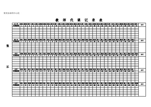 教师代课记录表(涛哥设计版)