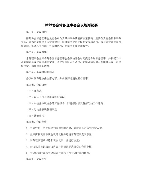 律师协会常务理事会会议规则纪要