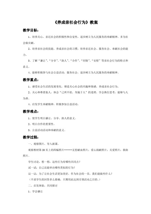 《养成亲社会行为》教案