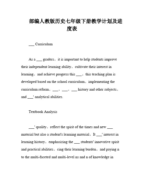 部编人教版历史七年级下册教学计划及进度表