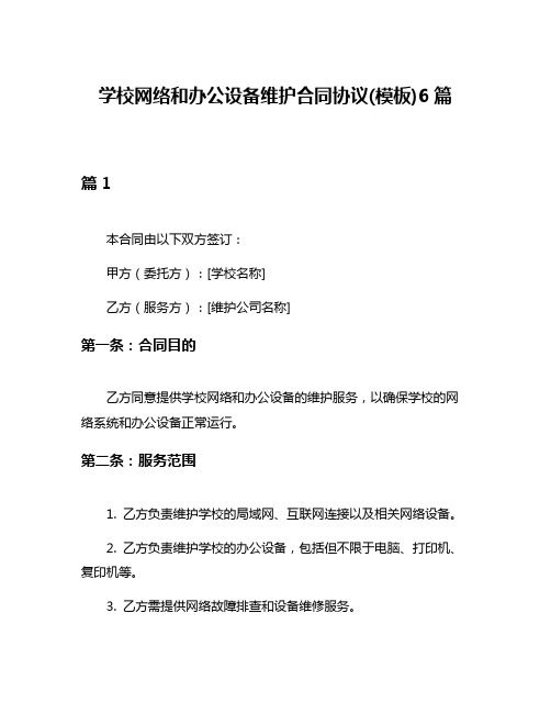 学校网络和办公设备维护合同协议(模板)6篇