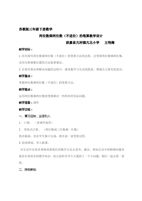 三下两位数乘两位数(不进位)笔算教学设计