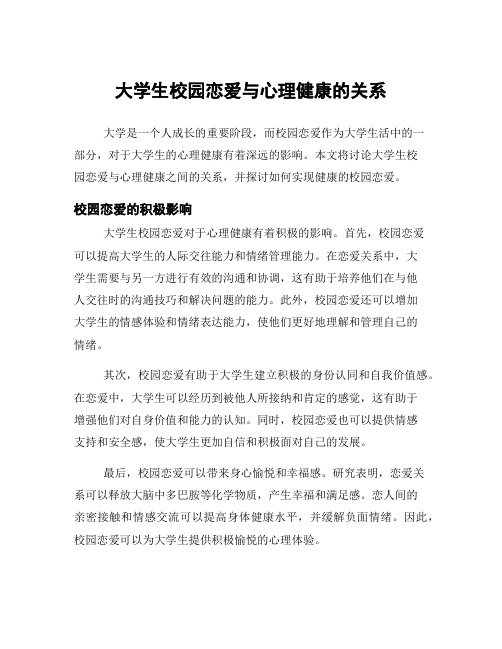 大学生校园恋爱与心理健康的关系