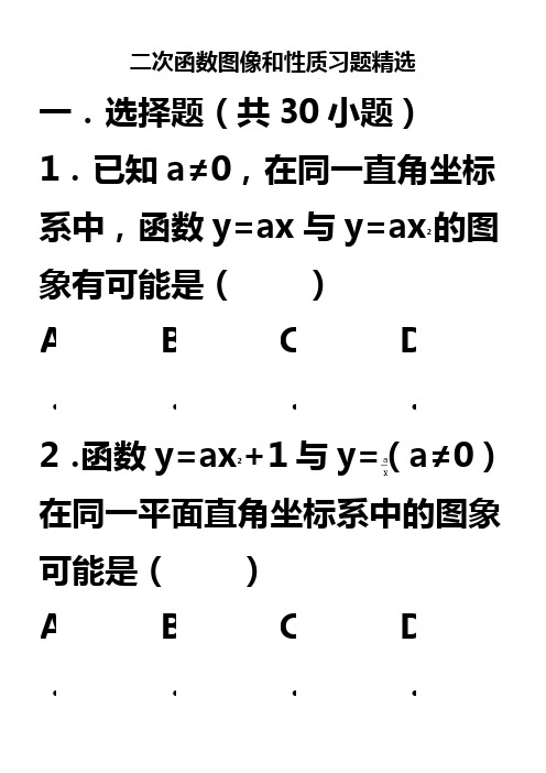 二次函数图像和性质习题精选