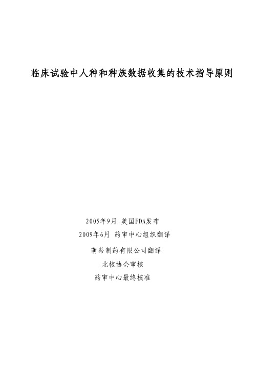 临床试验中人种和种族数据收集的技术指导原则