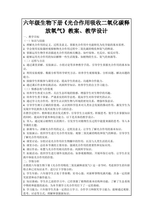 六年级生物下册《光合作用吸收二氧化碳释放氧气》教案、教学设计