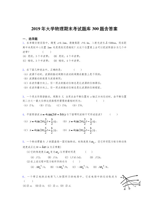 最新版精选2019《大学物理》期末考核题库300题(参考答案)