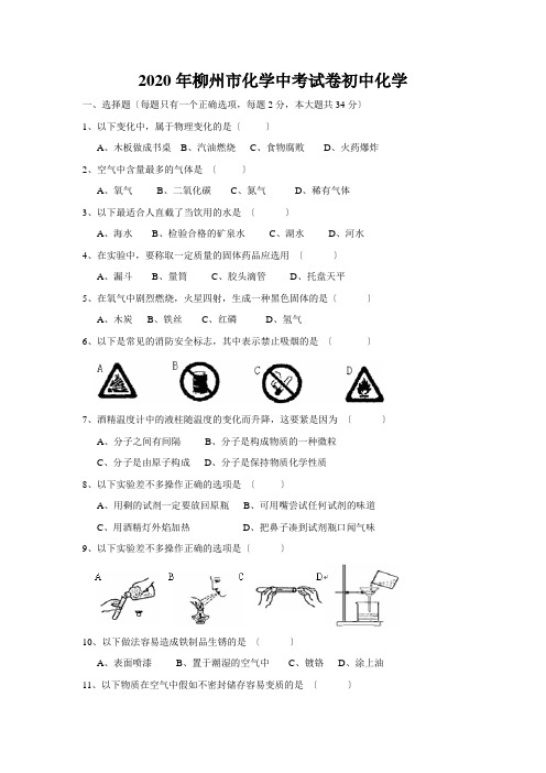 2020年柳州市化学中考试卷初中化学