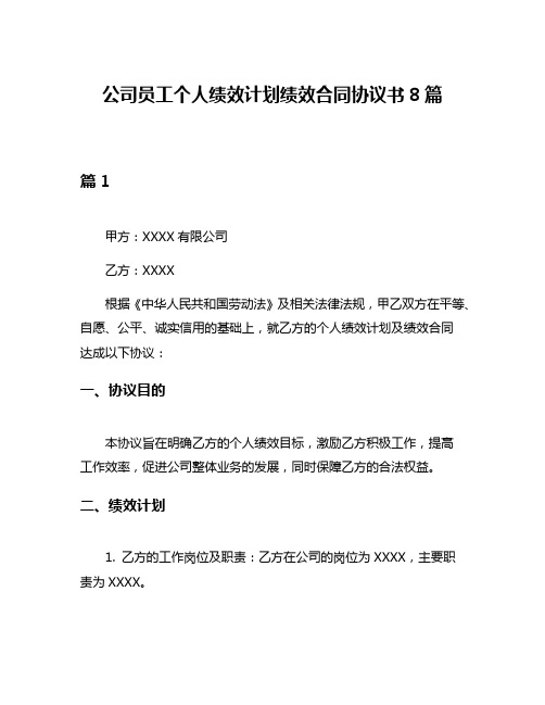 公司员工个人绩效计划绩效合同协议书8篇