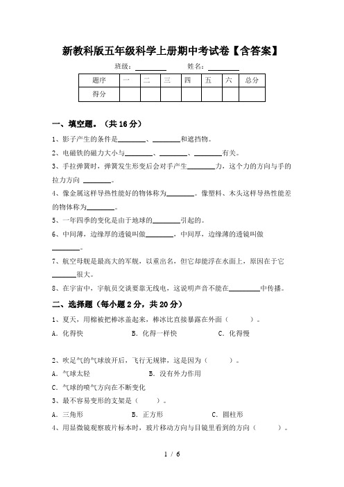 新教科版五年级科学上册期中考试卷【含答案】