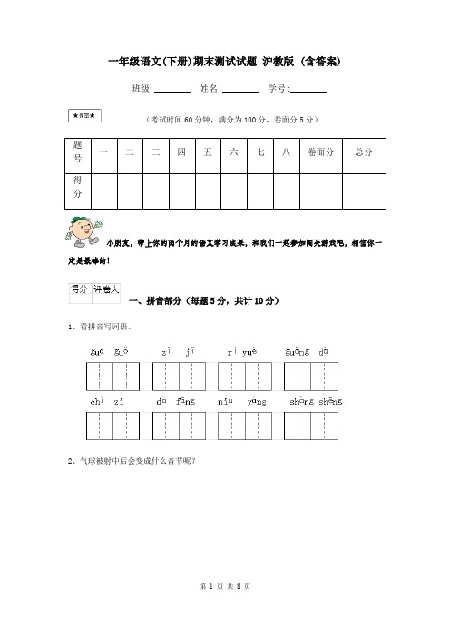 一年级语文(下册)期末测试试题 沪教版 (含答案)