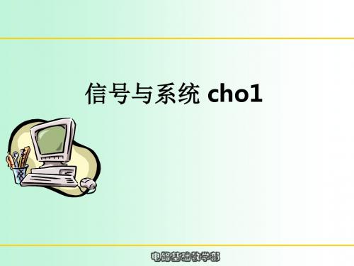 信号与系统 cho1_ppt课件