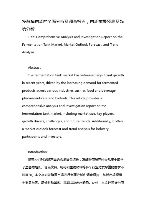 发酵罐市场的全面分析及调查报告,市场前景预测及趋势分析