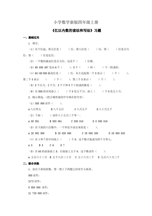 小学数学四年级上册《亿以内数的读法和写法》习题