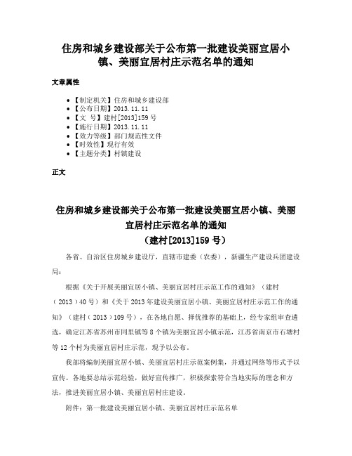 住房和城乡建设部关于公布第一批建设美丽宜居小镇、美丽宜居村庄示范名单的通知