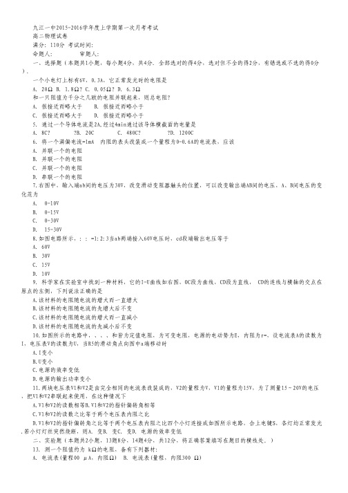 江西省九江市第一中学高二上学期第一次月考物理试卷 Word版含答案.pdf