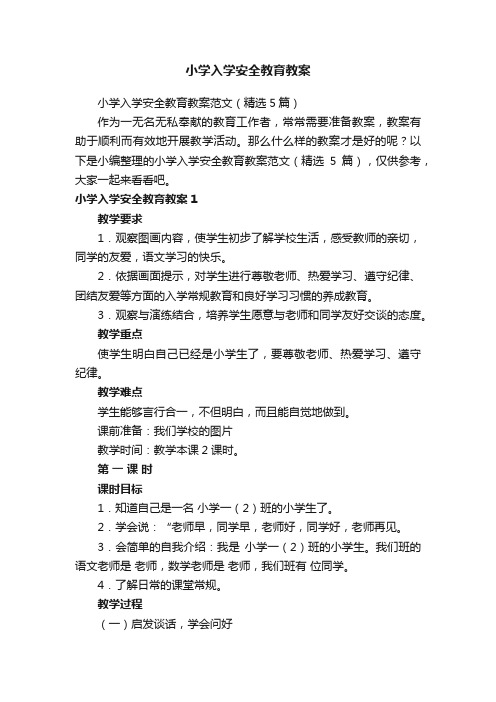 小学入学安全教育教案范文（精选5篇）