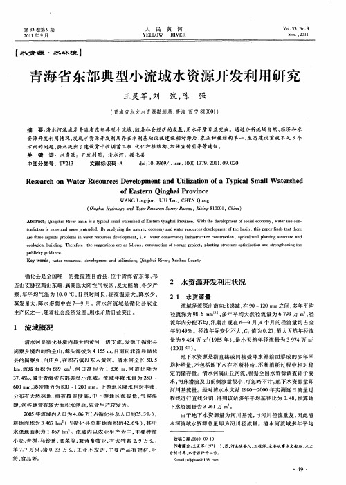 青海省东部典型小流域水资源开发利用研究