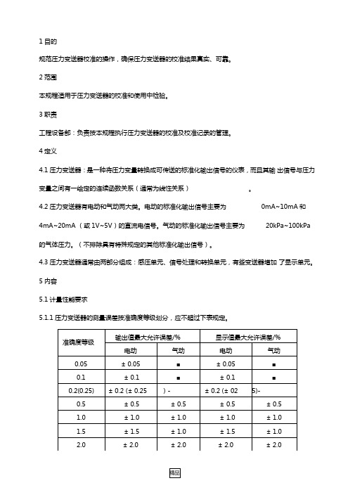 压力变送器校准规程