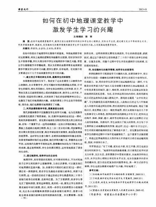 如何在初中地理课堂教学中激发学生学习的兴趣