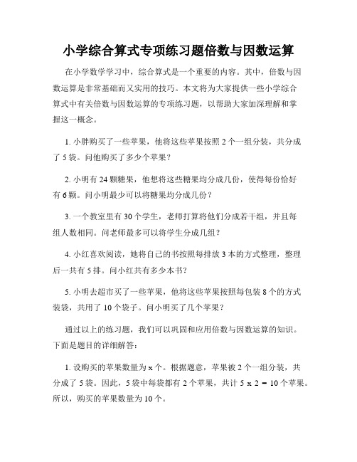 小学综合算式专项练习题倍数与因数运算