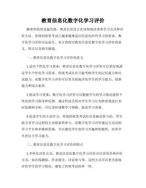 教育信息化数字化学习评价