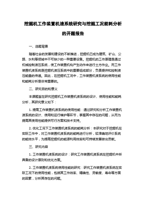 挖掘机工作装置机液系统研究与挖掘工况能耗分析的开题报告