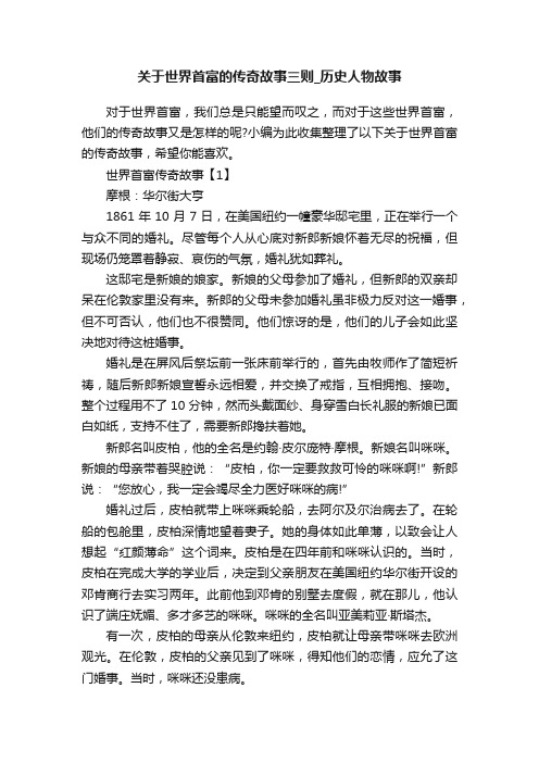 关于世界首富的传奇故事三则_历史人物故事