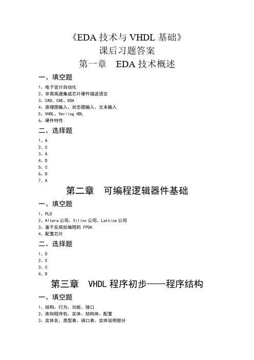 EDA技术与VHDL基础课后习题答案