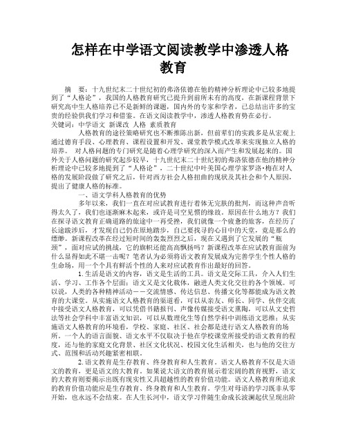 怎样在中学语文阅读教学中渗透人格教育