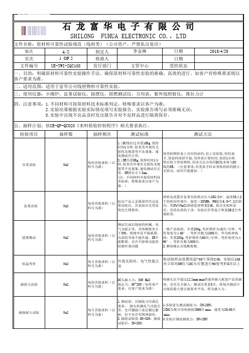 原材料可靠性试验规范(线材类)富华