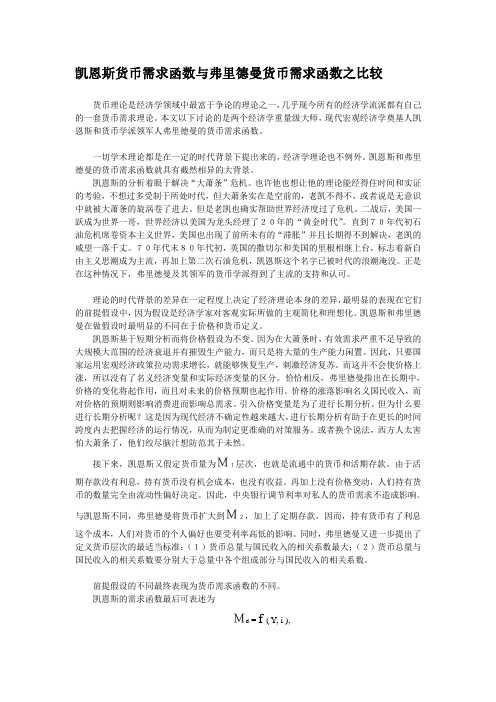 凯恩斯货币需求函数与弗里德曼货币需求函数之比较