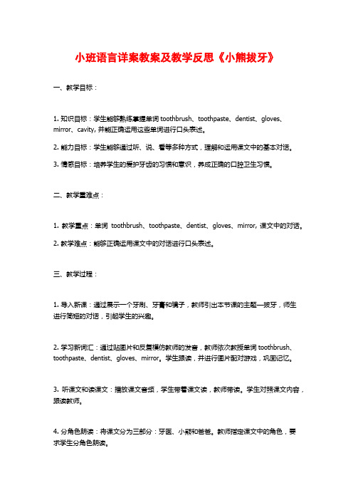 小班语言详案教案及教学反思《小熊拔牙》