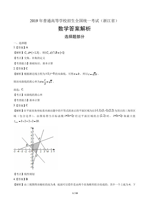 2019年高考数学浙江卷-答案