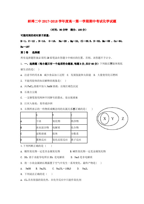 2017_2018学年高一化学上学期期中试题