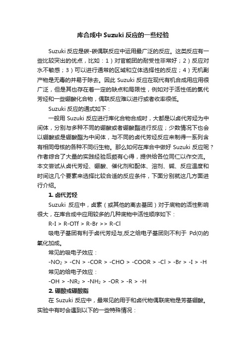 库合成中Suzuki反应的一些经验