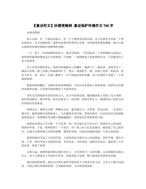 【童话作文】沙漠变绿洲 童话保护环境作文700字