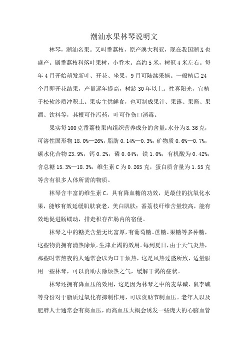 潮汕水果林琴说明文