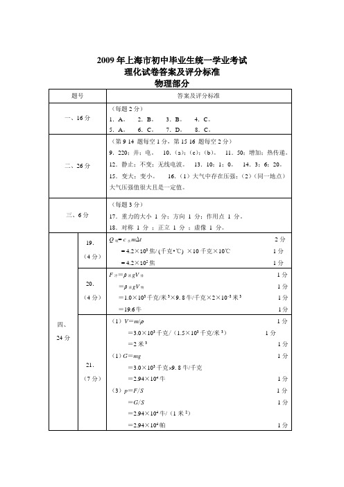 2009年上海市初中毕业生统一学业考试 物理答案.doc