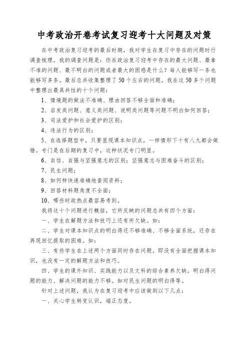 中考政治开卷考试复习迎考十大问题及对策